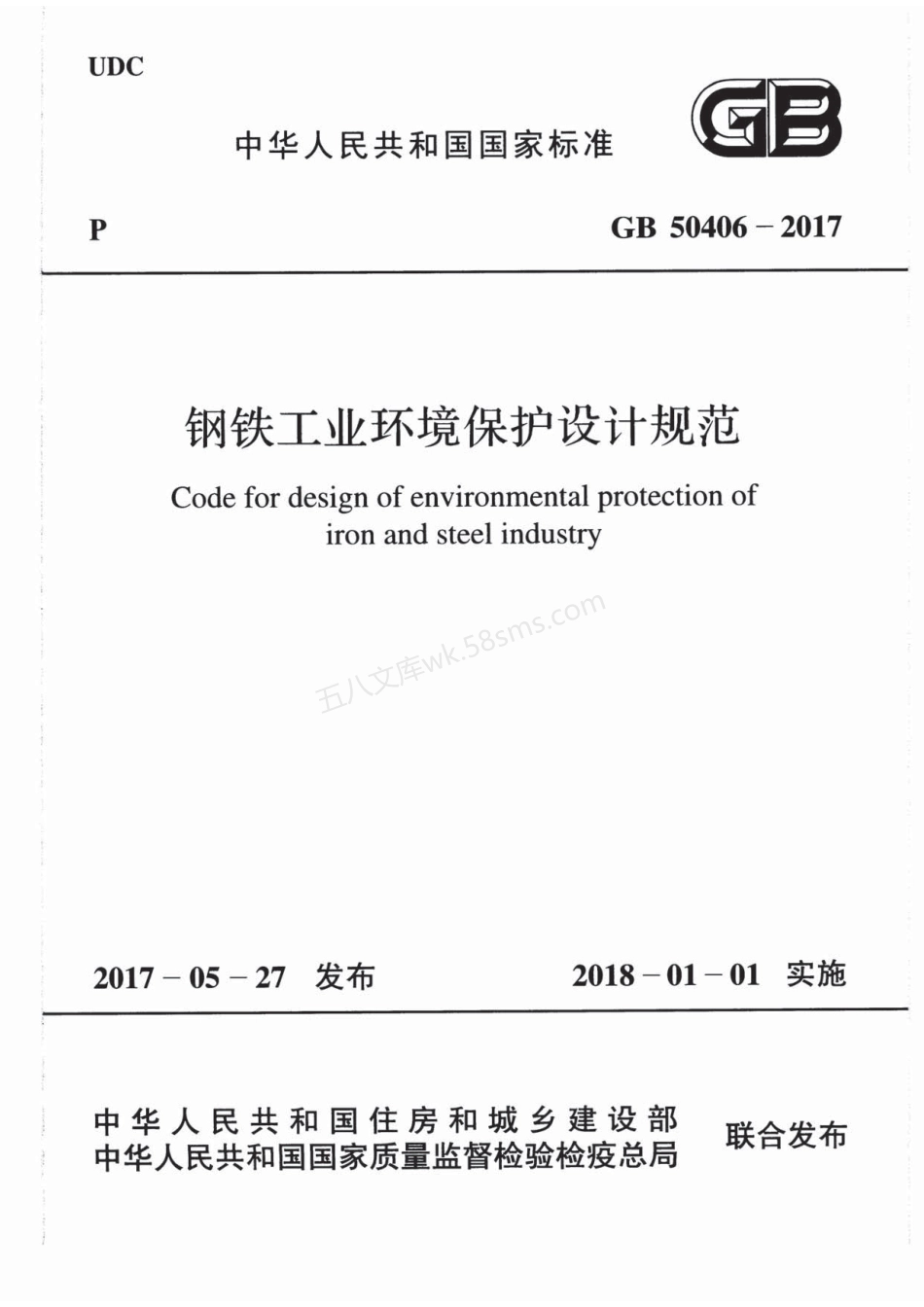 GB 50406-2017 环境保护设计规范设计规范.pdf_第1页