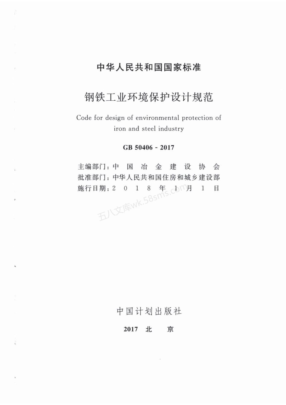 GB 50406-2017 环境保护设计规范设计规范.pdf_第2页