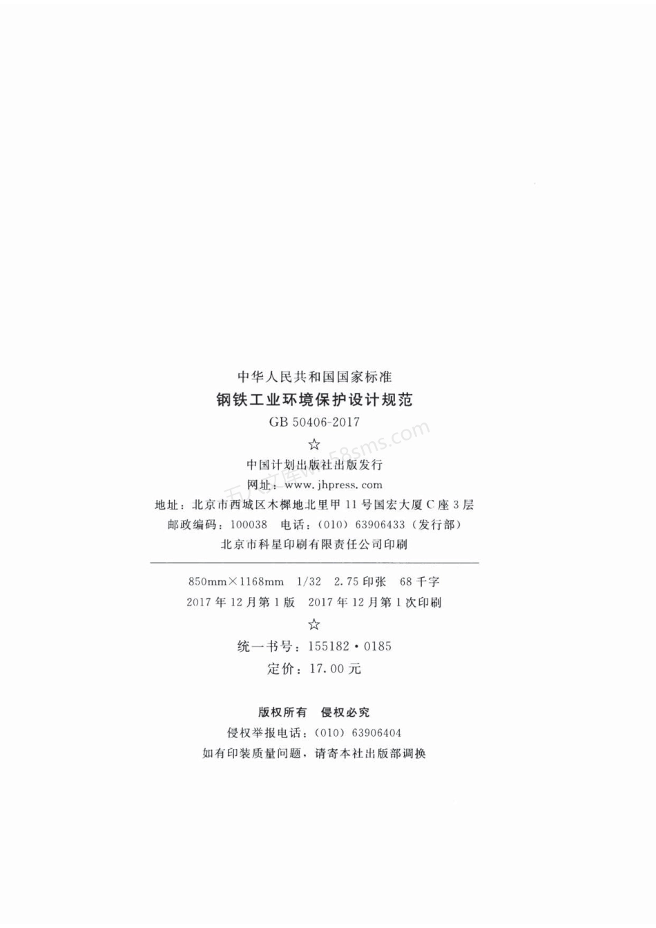 GB 50406-2017 环境保护设计规范设计规范.pdf_第3页