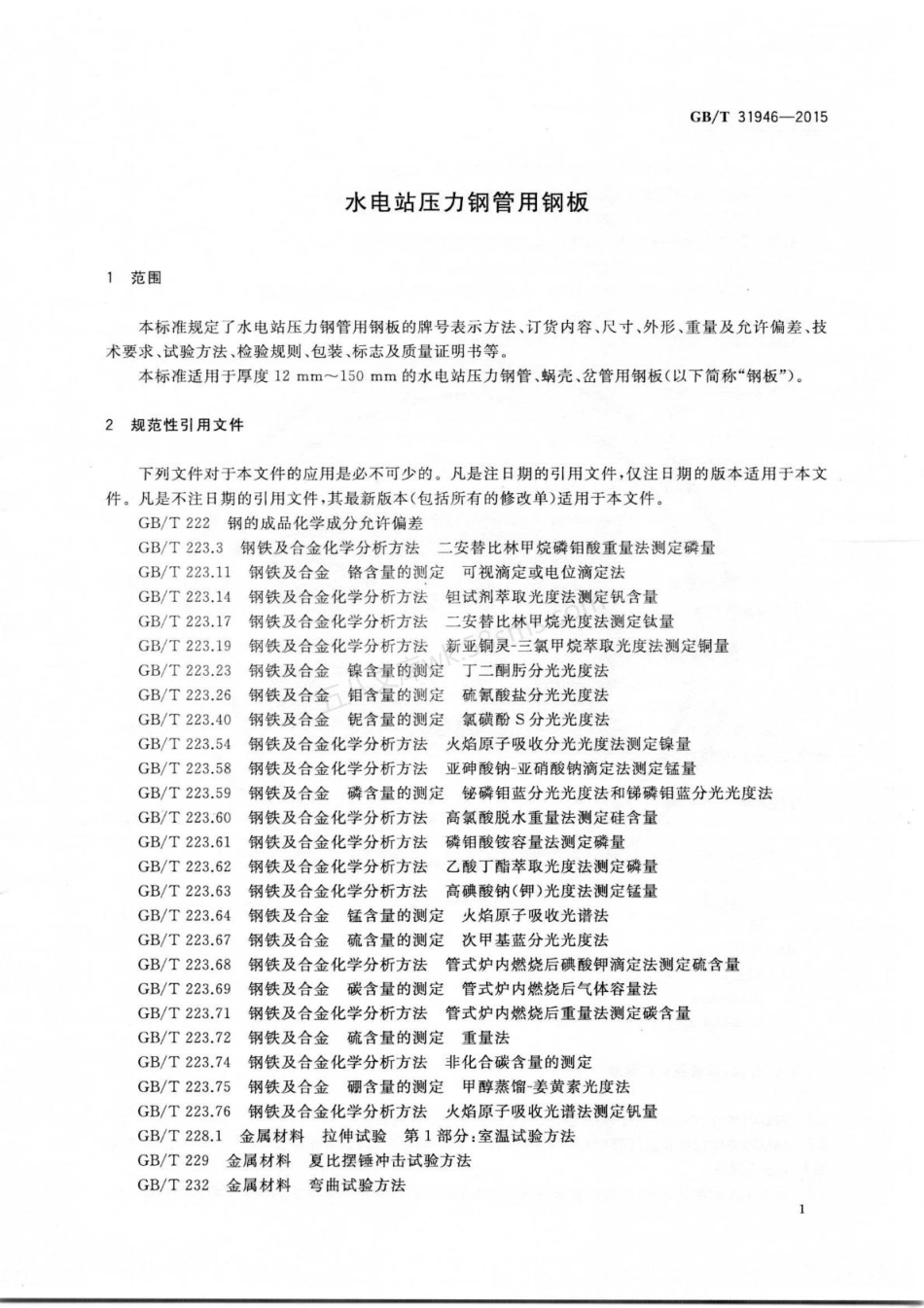 GBT 31946-2015 水电站压力钢管用钢板.pdf_第3页