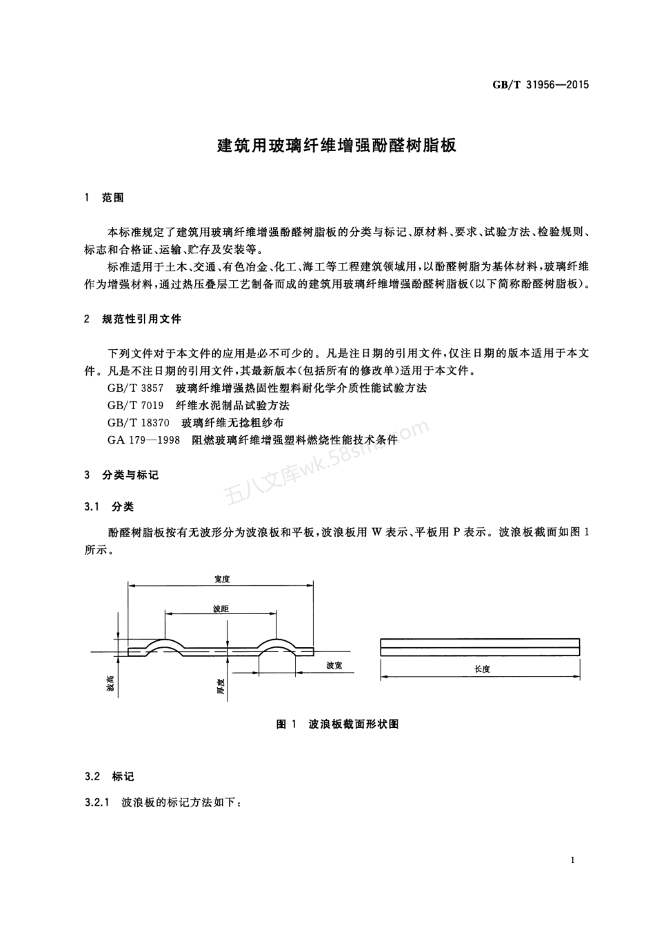 GBT 31956-2015 建筑用玻璃纤维增强酚醛树脂板.pdf_第3页