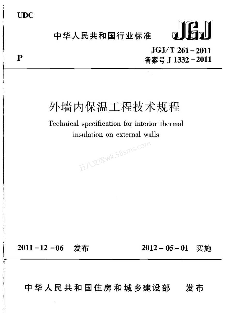 JGJT 261-2011 外墙内保温工程技术规程.pdf_第1页