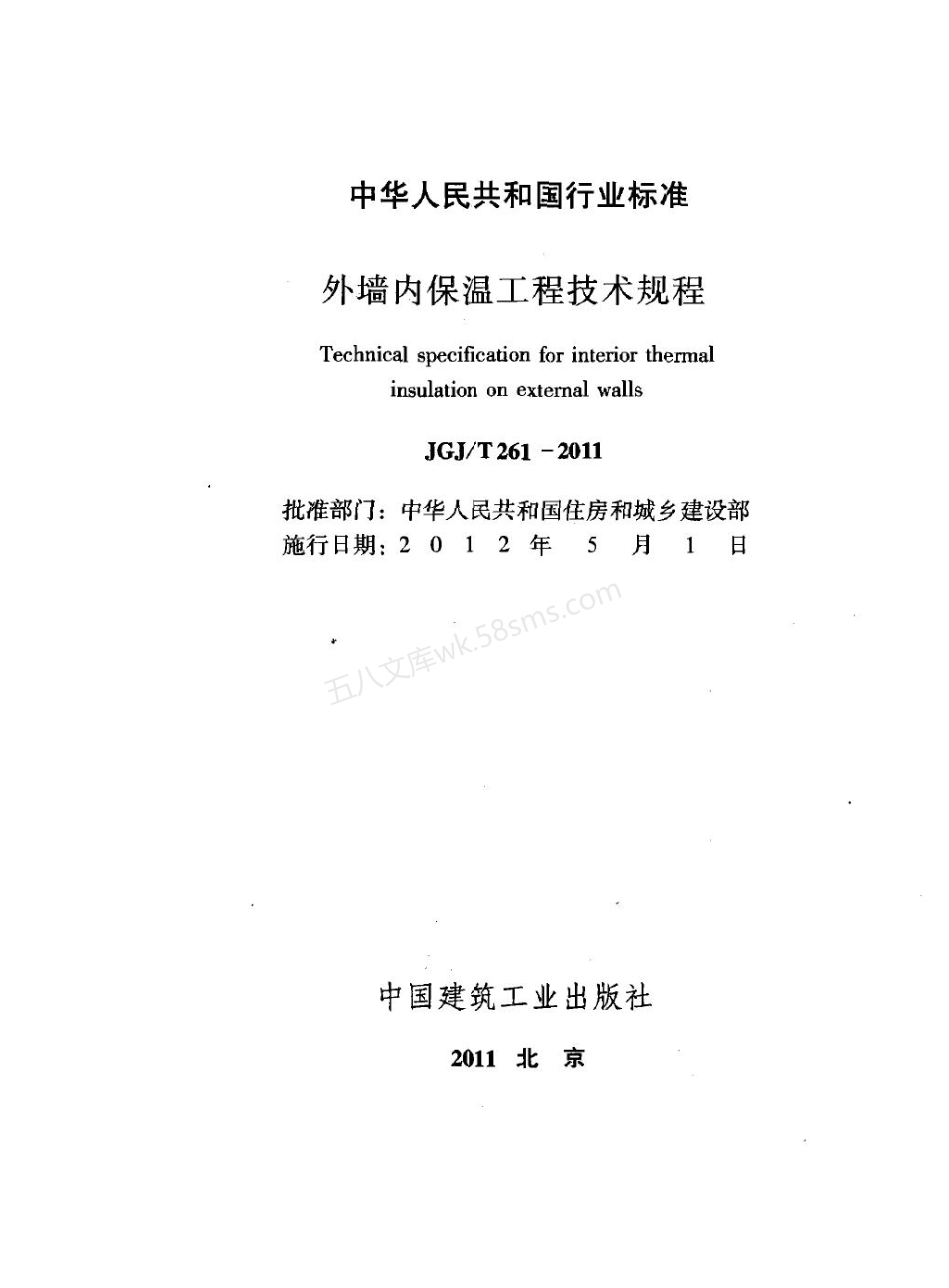 JGJT 261-2011 外墙内保温工程技术规程.pdf_第2页