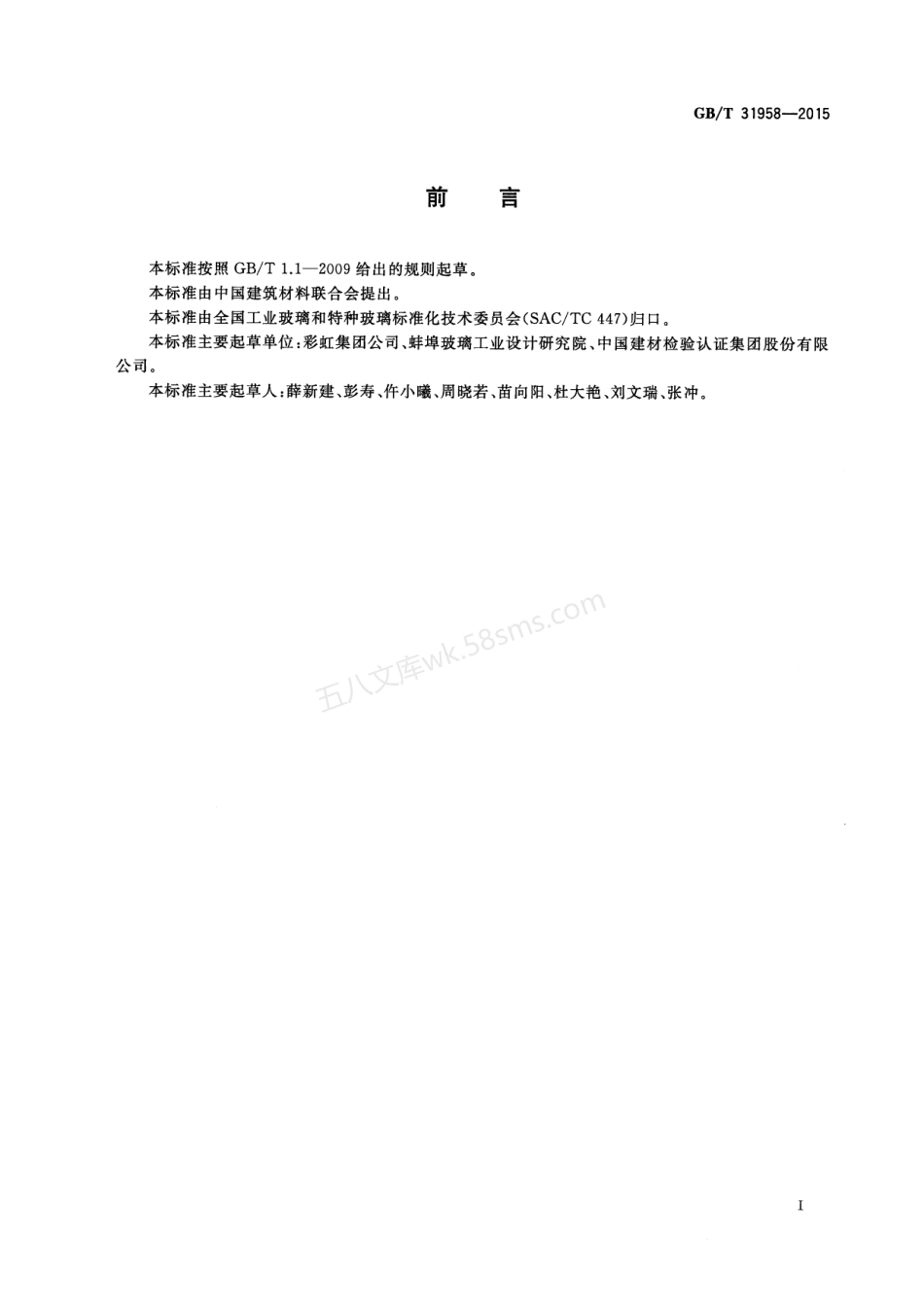 GBT 31958-2015 薄膜晶体管液晶显示器用基板玻璃.pdf_第2页
