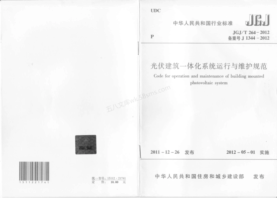 JGJT 264-2012 光伏建筑一体化系统运行与维护规范.pdf_第1页