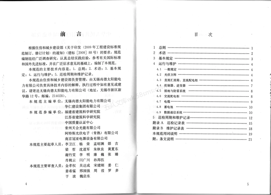 JGJT 264-2012 光伏建筑一体化系统运行与维护规范.pdf_第3页