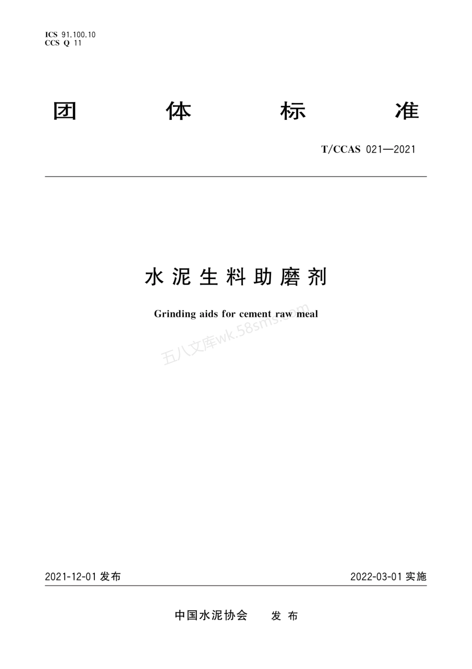 TCCAS 021-2021 水泥生料助磨剂.pdf_第1页