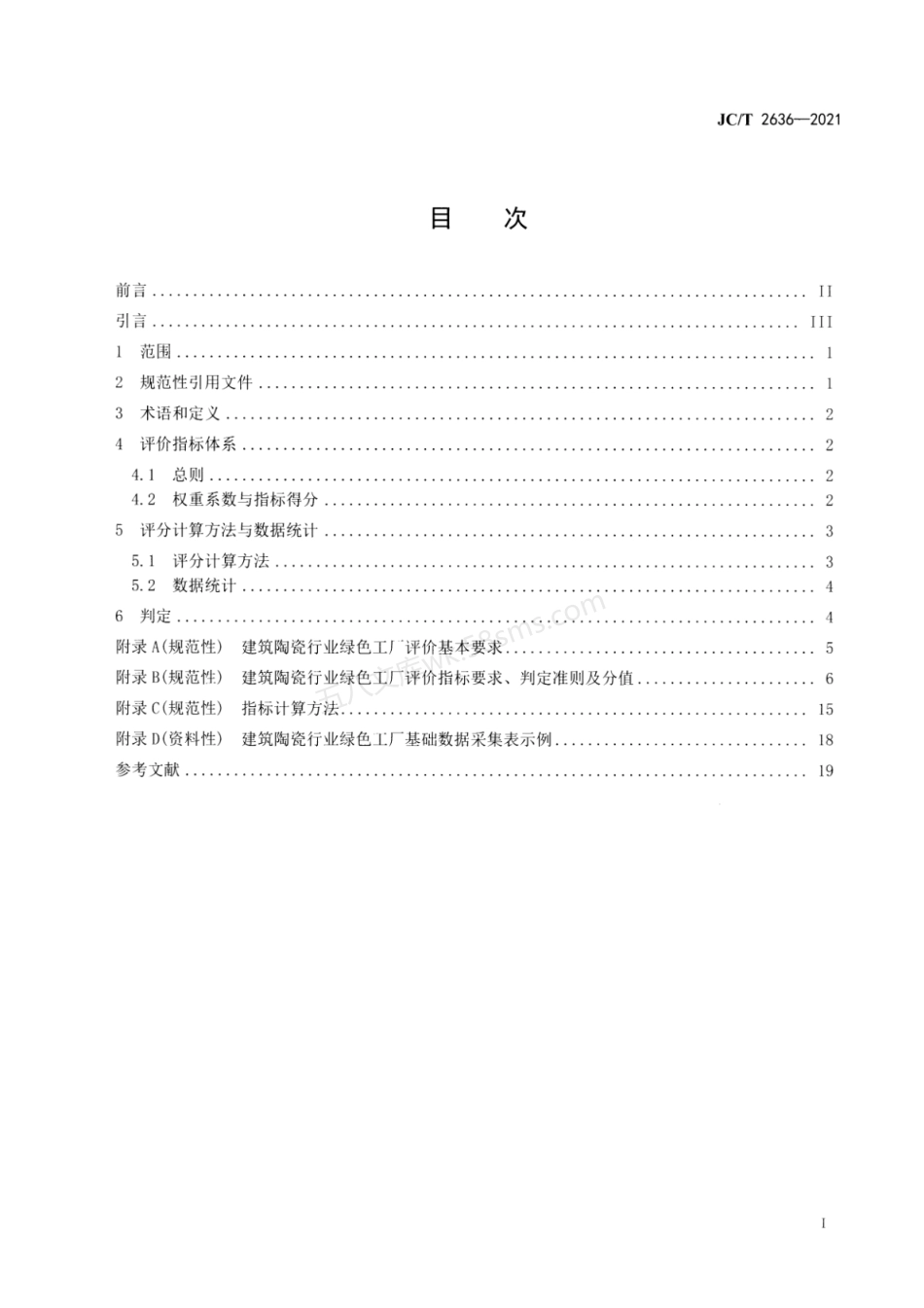 JCT 2636-2021 建筑陶瓷行业绿色工厂评价要求.pdf_第2页
