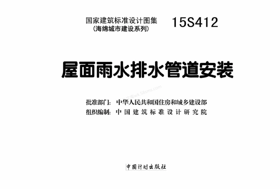 15S412：屋面雨水排水管道安装.pdf_第2页
