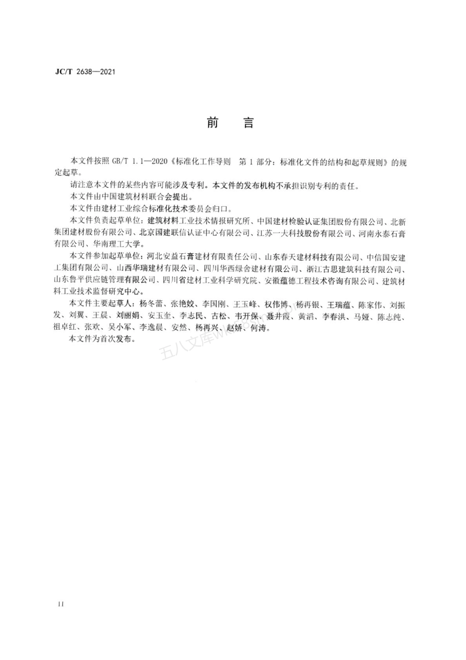 JCT 2638-2021 石膏制品行业绿色工厂评价要求.pdf_第3页