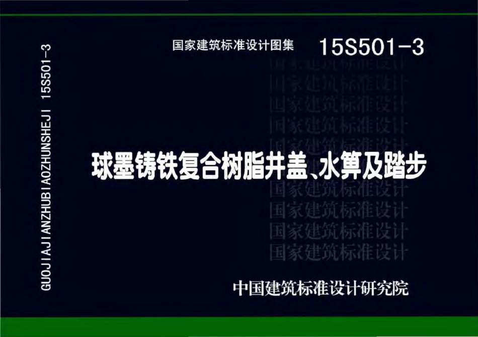 15S501-3 球墨铸铁复合树脂井盖、水箅及踏步.pdf_第1页