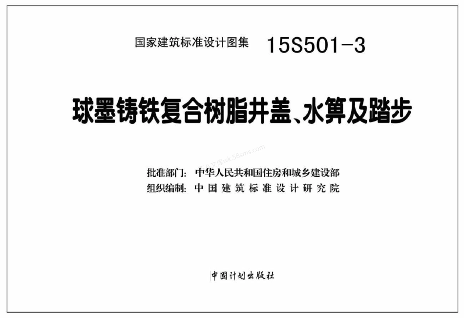 15S501-3 球墨铸铁复合树脂井盖、水箅及踏步.pdf_第2页