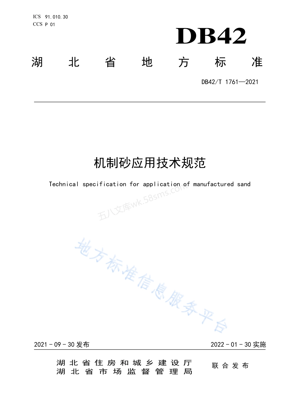 DB42T 1761-2021 湖北省机制砂应用技术规范.pdf_第1页