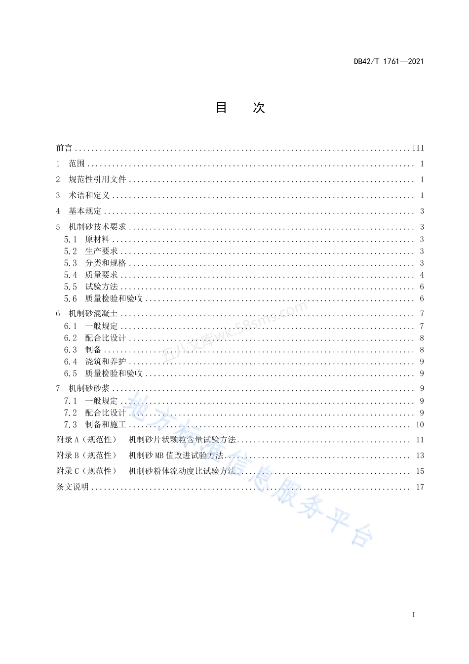 DB42T 1761-2021 湖北省机制砂应用技术规范.pdf_第3页