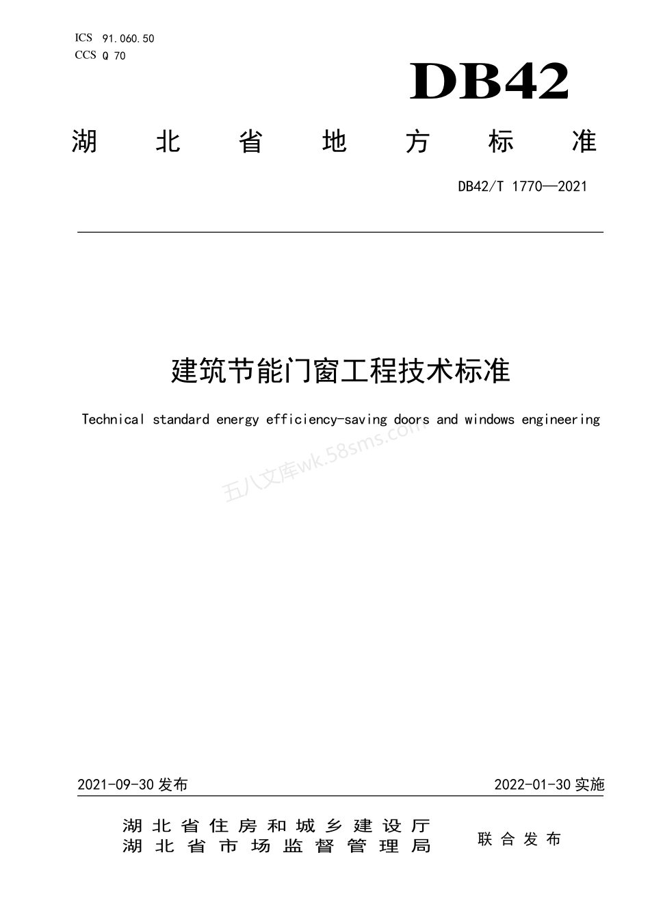DB42T 1770-2021 建筑节能门窗工程技术标准.pdf_第1页