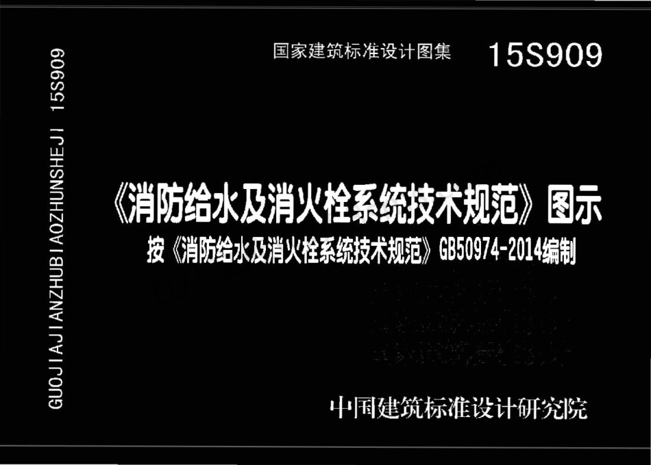 15S909 《消防给水及消火栓系统技术规范》图示.pdf_第1页