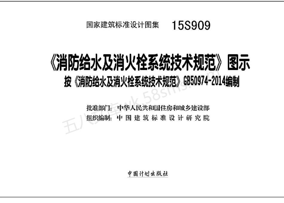 15S909 《消防给水及消火栓系统技术规范》图示.pdf_第2页