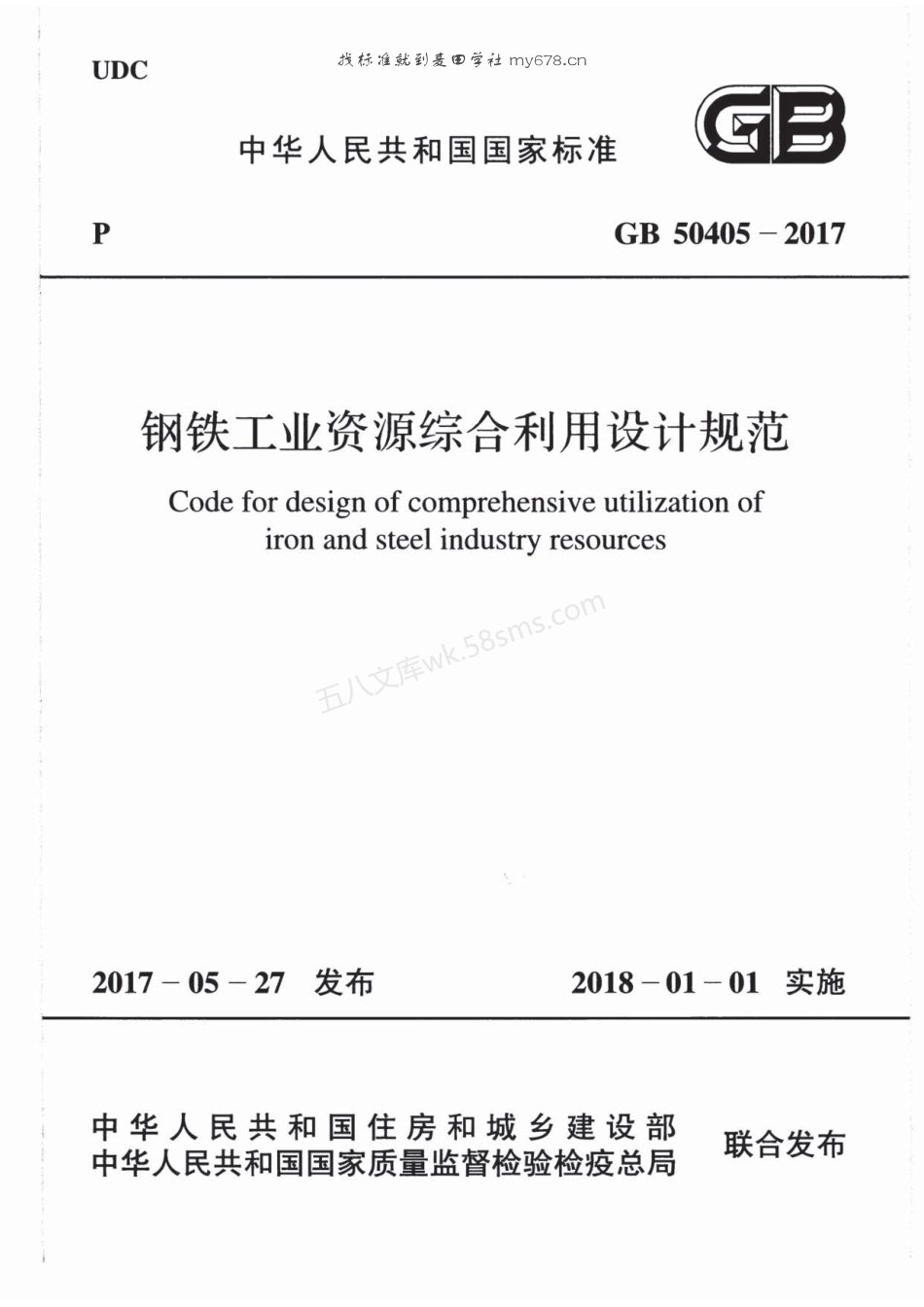 GB 50405-2017 钢铁工业资源综合利用设计规范.pdf_第1页