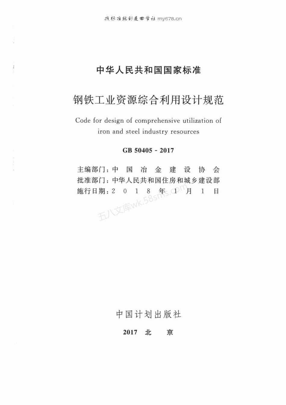 GB 50405-2017 钢铁工业资源综合利用设计规范.pdf_第2页