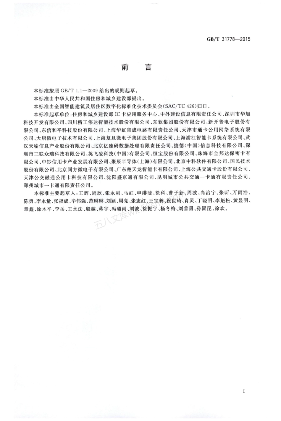 GBT 31778-2015 数字城市一卡通互联互通 通用技术要求.pdf_第3页