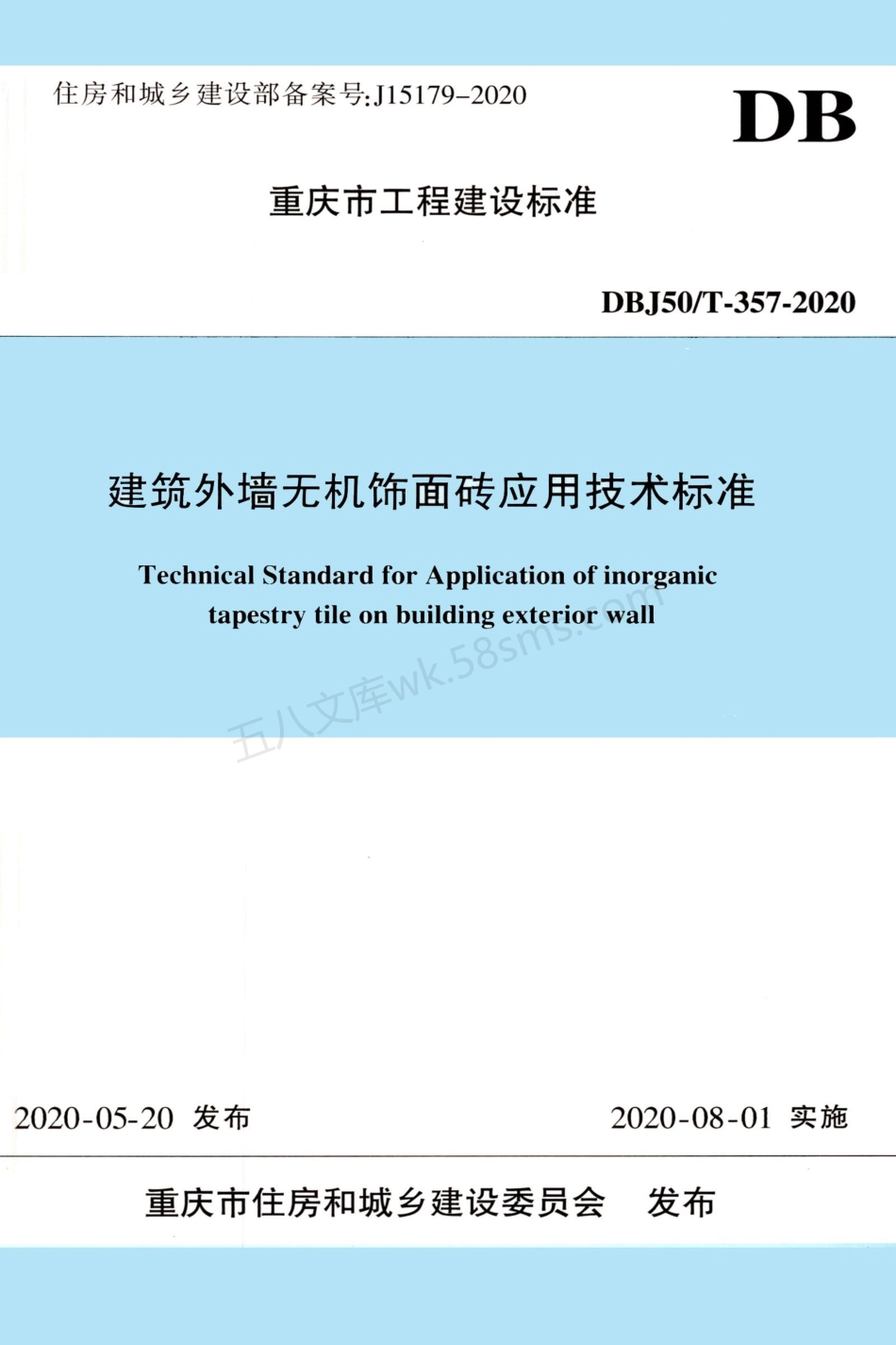 DBJ50T 357-2020 建筑外墙无机饰面砖应用技术标准.pdf_第1页