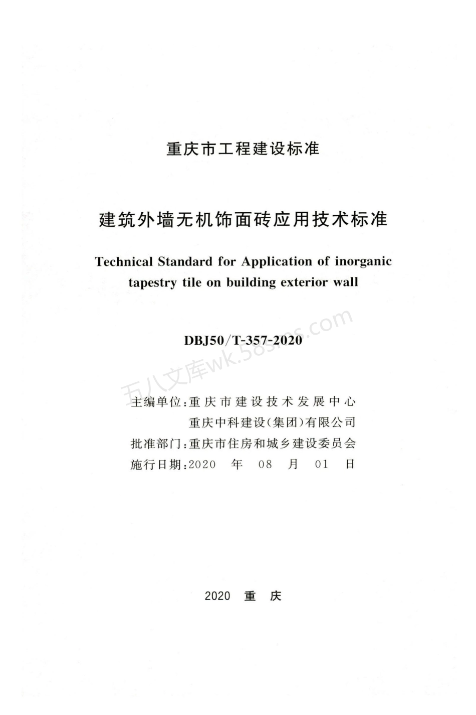 DBJ50T 357-2020 建筑外墙无机饰面砖应用技术标准.pdf_第2页