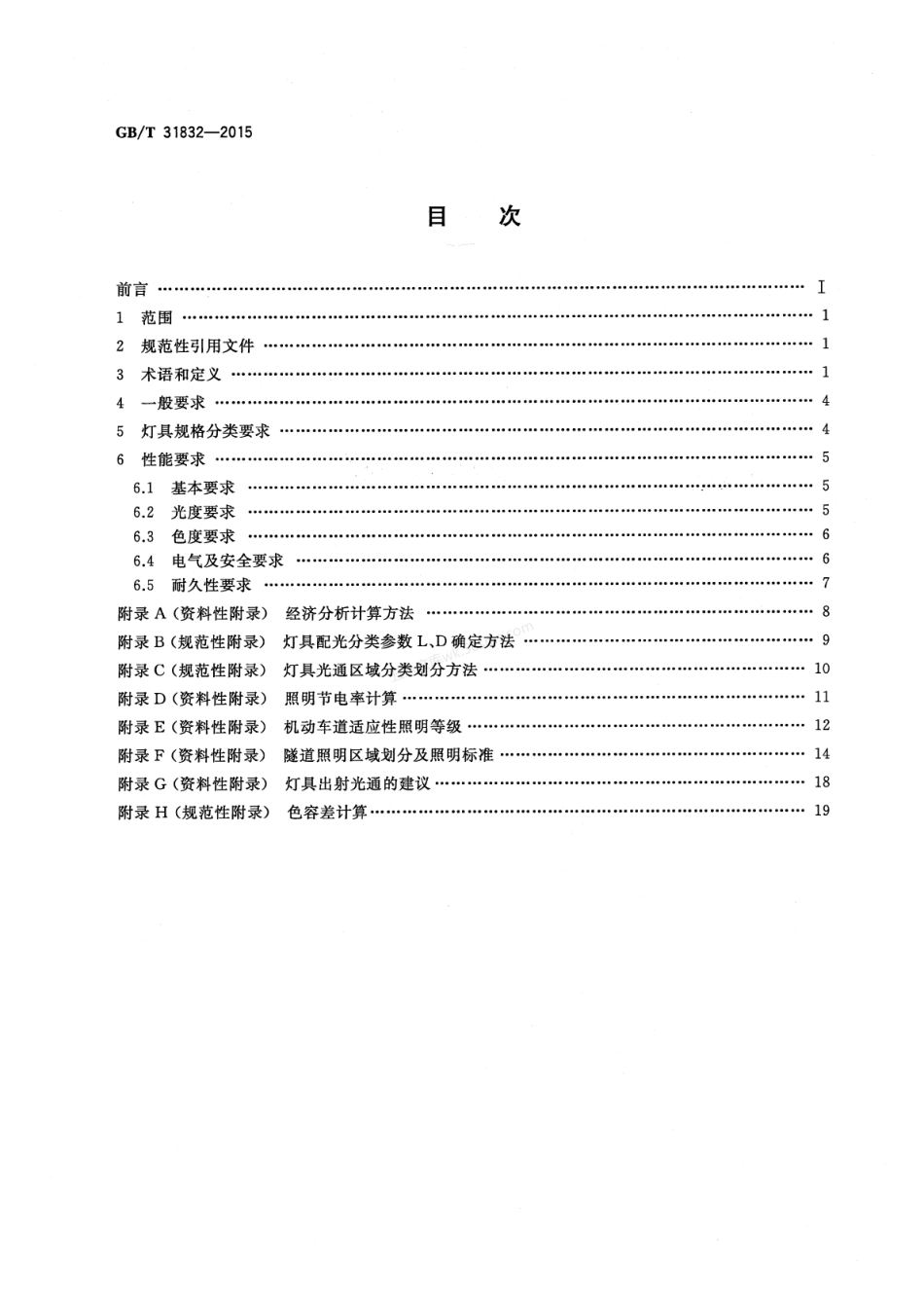 GBT 31832-2015 LED城市道路照明应用技术要求.pdf_第2页