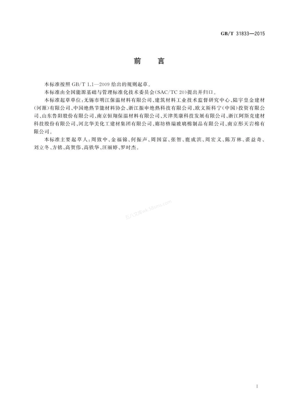 GBT 31833-2015 绝热材料生产能耗计算通则.pdf_第2页