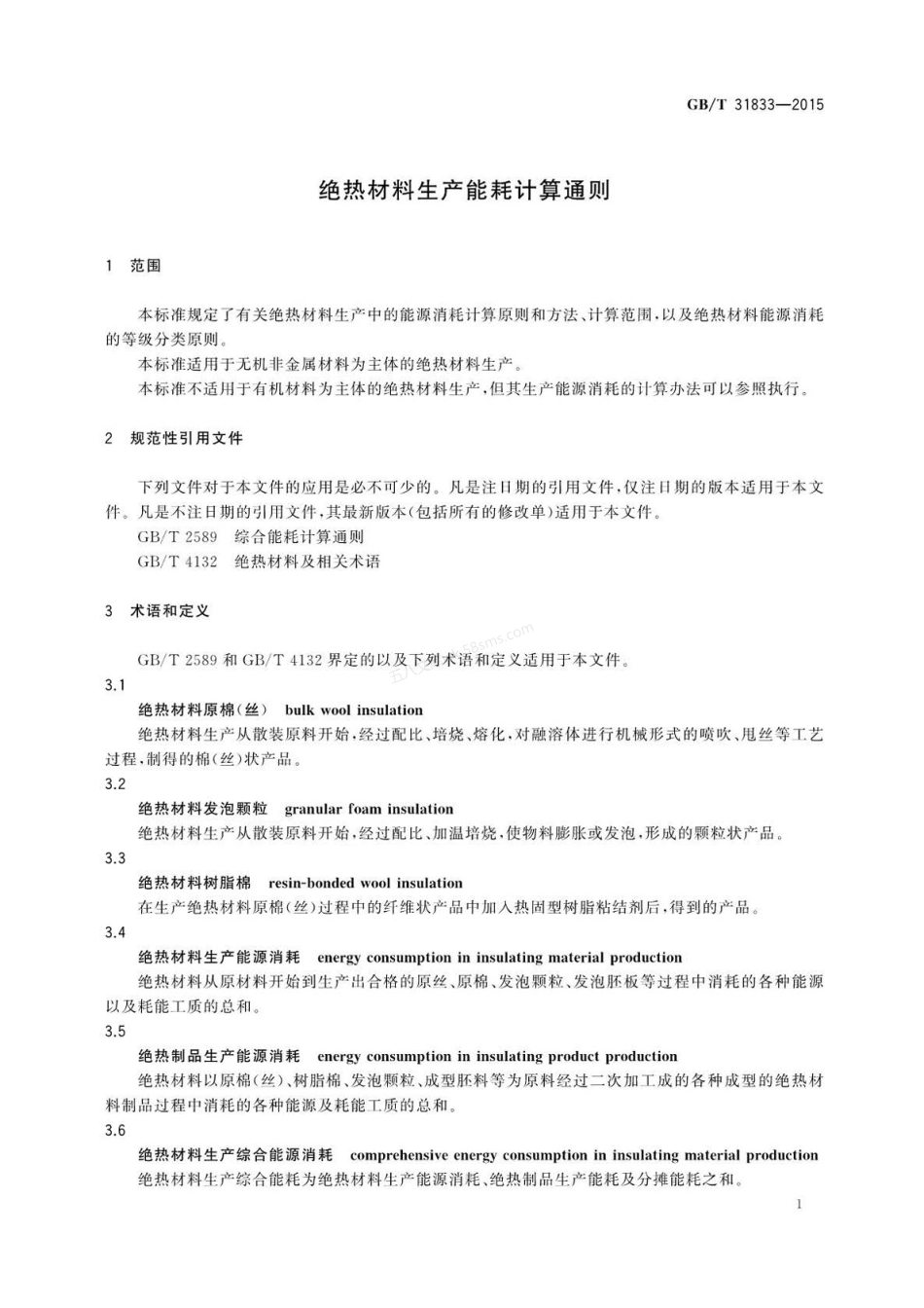 GBT 31833-2015 绝热材料生产能耗计算通则.pdf_第3页