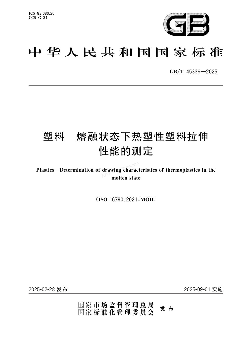 GBT 45336-2025 塑料 熔融状态下热塑性塑料拉伸性能的测定.pdf_第1页