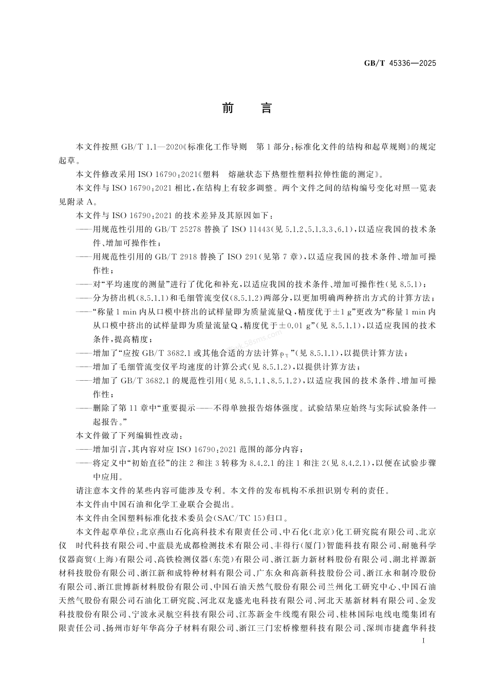 GBT 45336-2025 塑料 熔融状态下热塑性塑料拉伸性能的测定.pdf_第2页