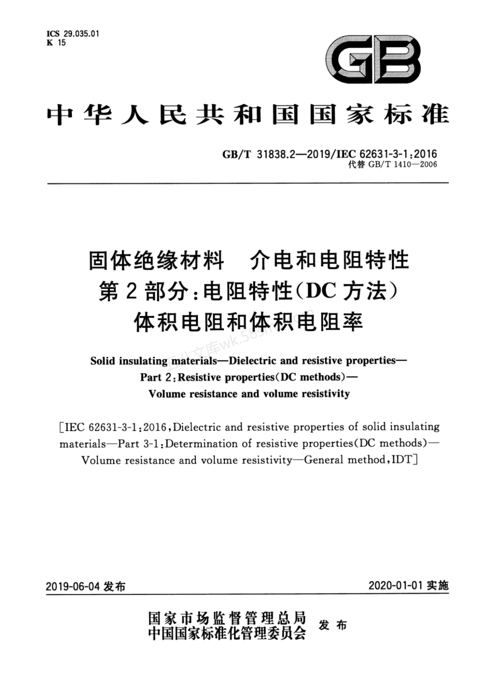 GBT 31838.2-2019 固体绝缘材料 介电和电阻特性 第2部分电阻特性(DC方法) 体积电阻和体积电阻率.pdf_第1页