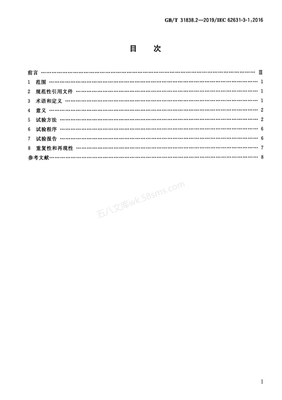 GBT 31838.2-2019 固体绝缘材料 介电和电阻特性 第2部分电阻特性(DC方法) 体积电阻和体积电阻率.pdf_第2页