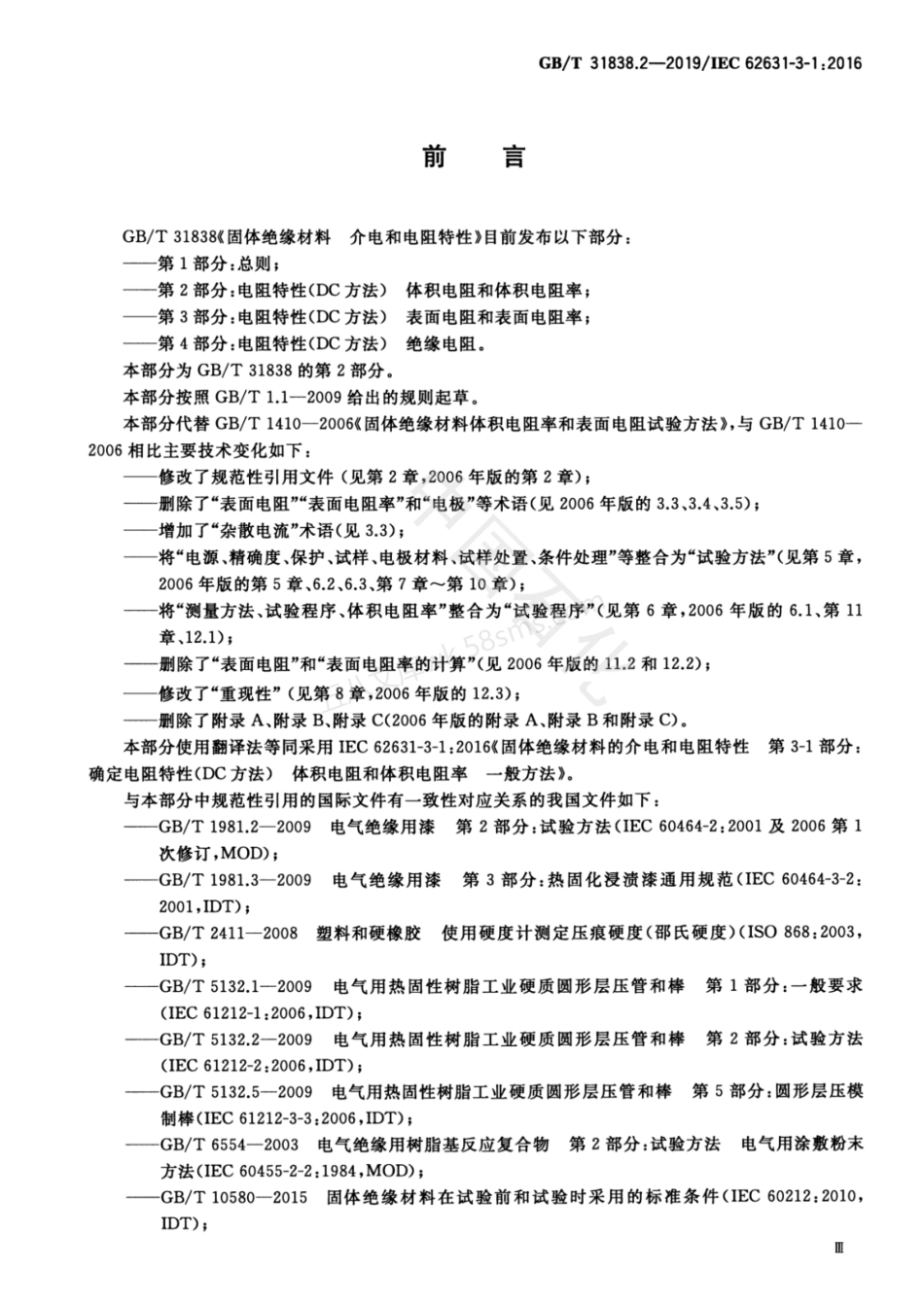 GBT 31838.2-2019 固体绝缘材料 介电和电阻特性 第2部分电阻特性(DC方法) 体积电阻和体积电阻率.pdf_第3页