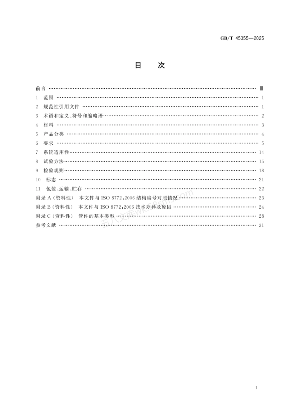 GBT 45355-2025 无压埋地排污、排水用聚乙烯(PE)管道系统.pdf_第2页