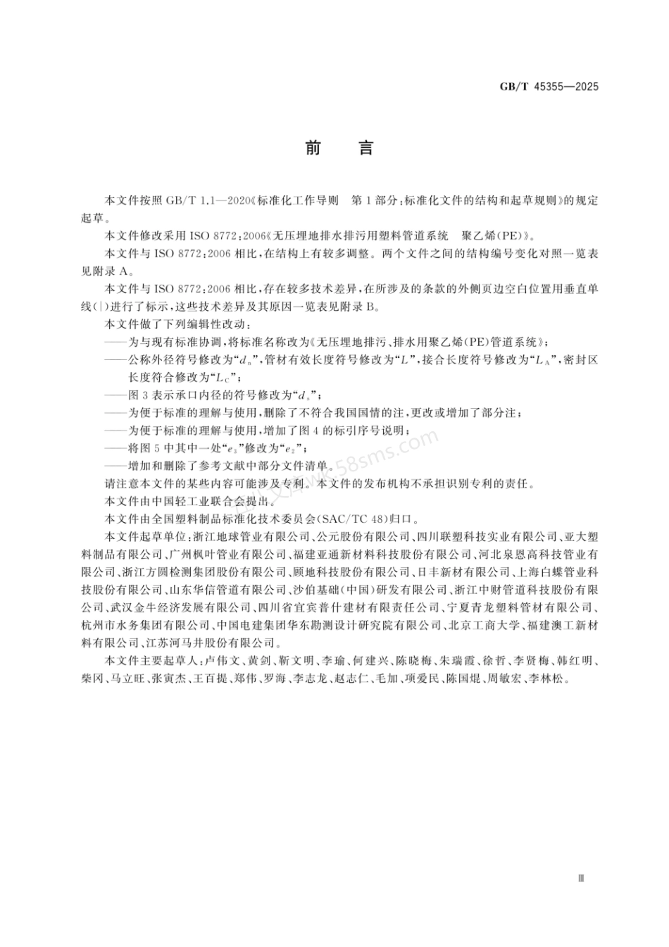 GBT 45355-2025 无压埋地排污、排水用聚乙烯(PE)管道系统.pdf_第3页
