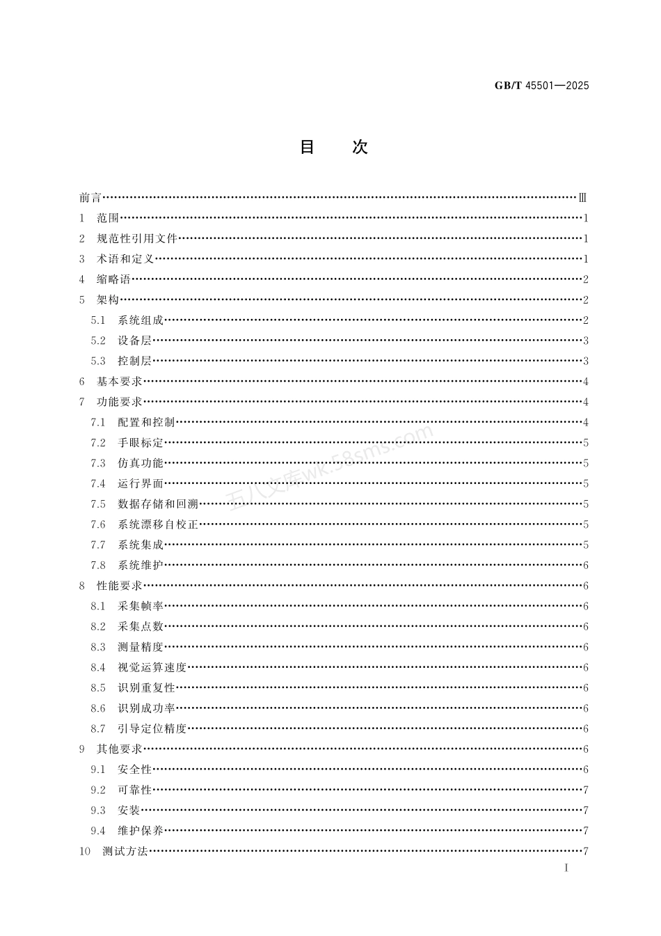 GBT 45501-2025 工业机器人 三维视觉引导系统 通用技术要求.pdf_第3页