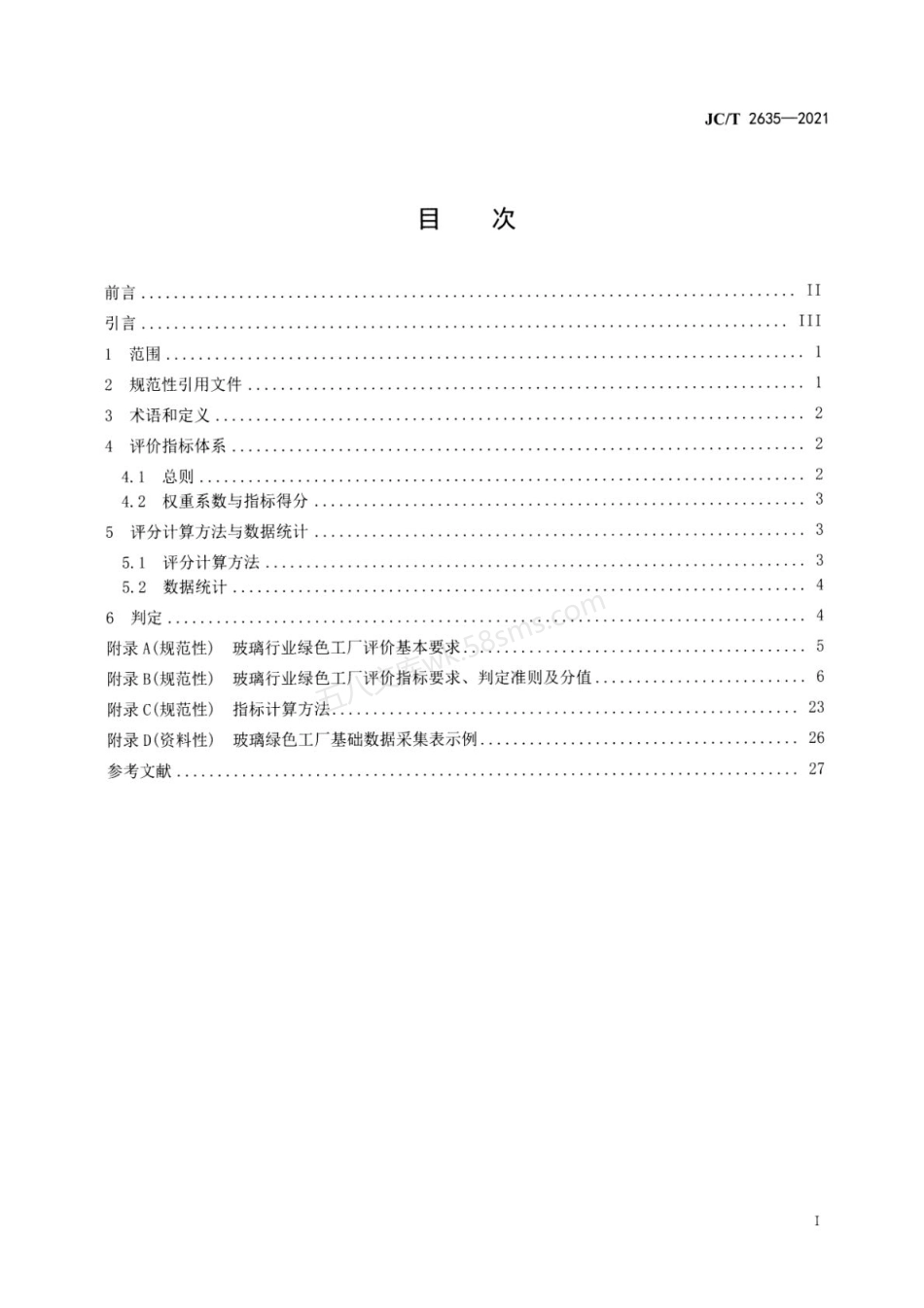 JCT 2635-2021 玻璃行业绿色工厂评价要求.pdf_第2页