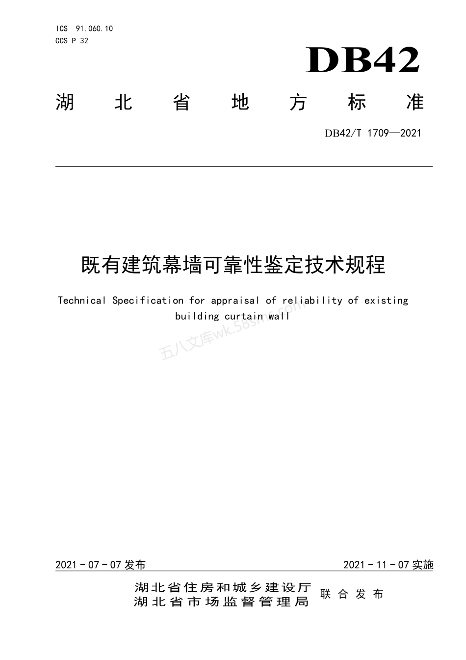 DB42T 1709-2021 既有建筑幕墙可靠性鉴定技术规程.pdf_第1页