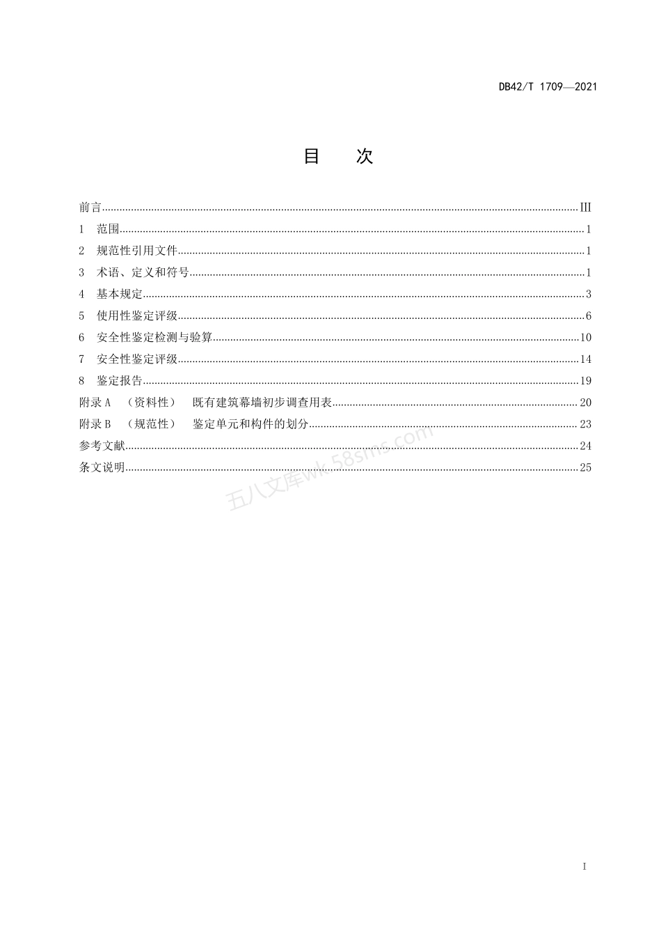 DB42T 1709-2021 既有建筑幕墙可靠性鉴定技术规程.pdf_第3页