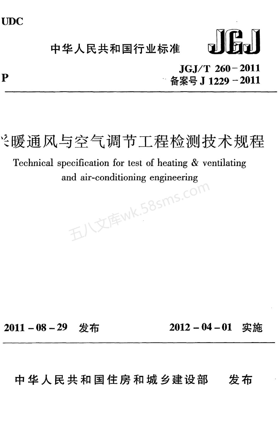 JGJT 260-2011 采暖通风与空气调节工程检测技术规程.pdf_第1页