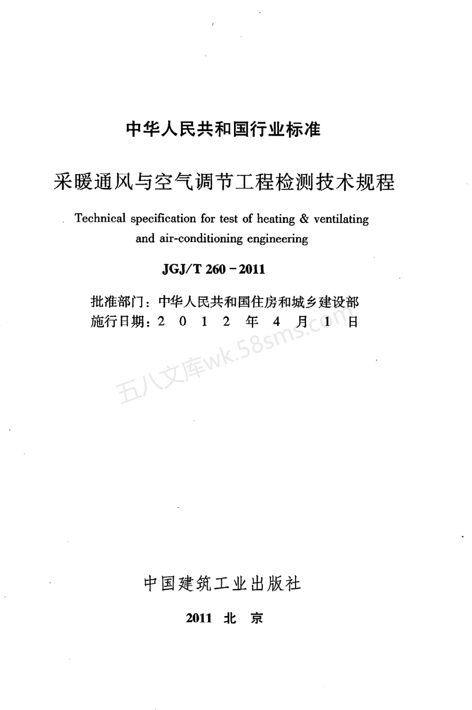 JGJT 260-2011 采暖通风与空气调节工程检测技术规程.pdf_第2页