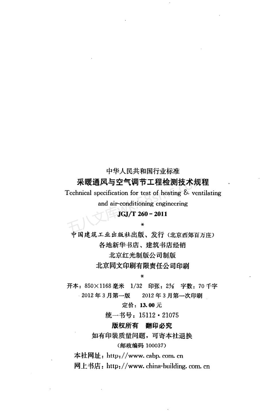 JGJT 260-2011 采暖通风与空气调节工程检测技术规程.pdf_第3页