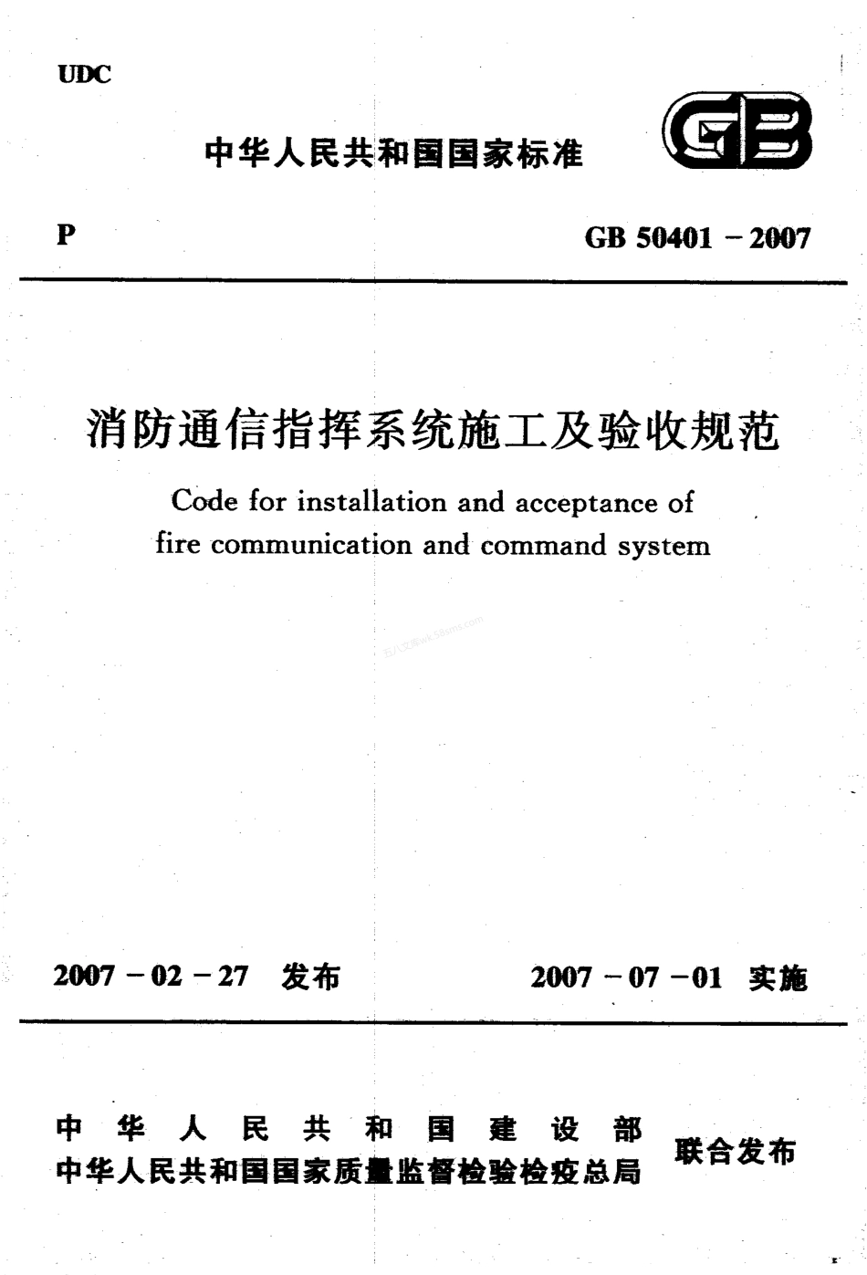 GB 50401-2007 消防通信指挥系统施工及验收规范.pdf_第1页