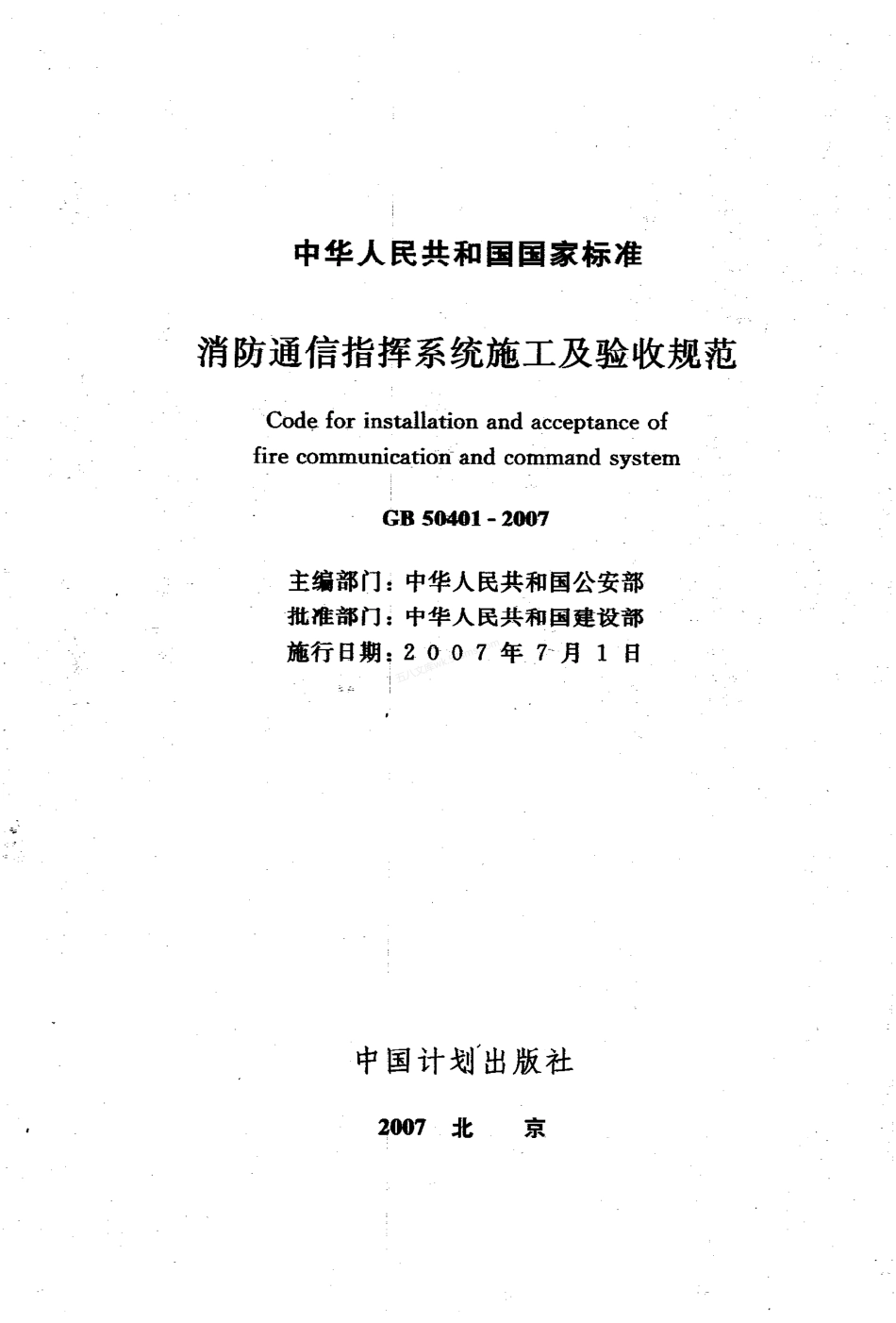 GB 50401-2007 消防通信指挥系统施工及验收规范.pdf_第2页