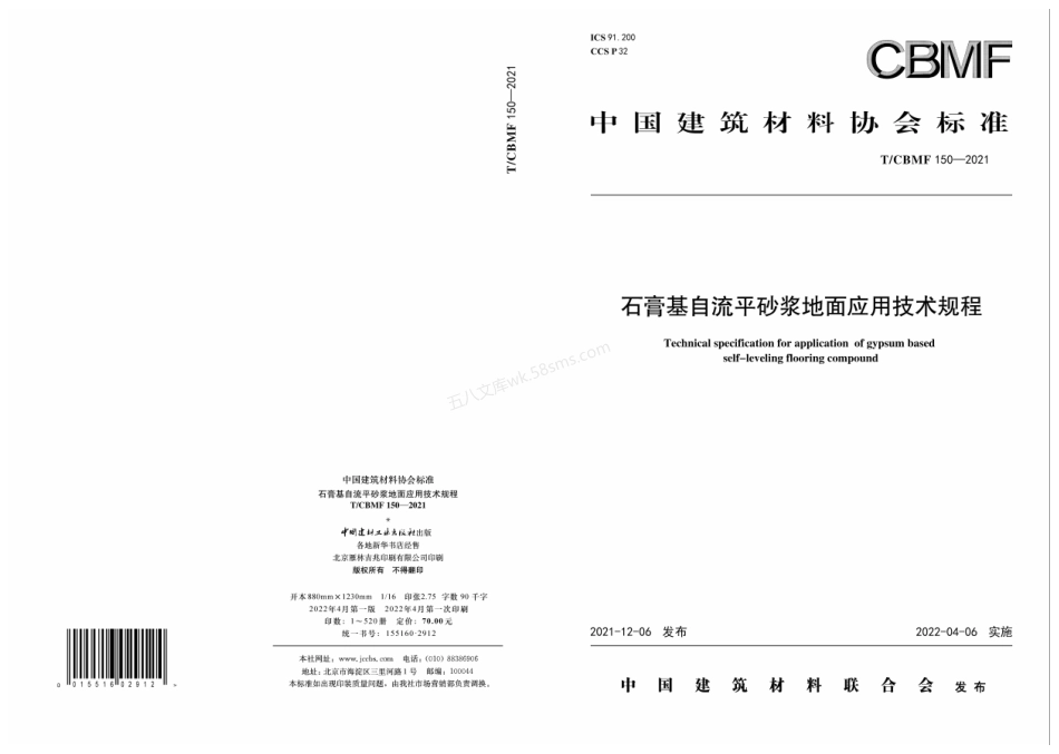 TCBMF 150-2021 石膏基自流平砂浆地面应用技术规程.pdf_第1页