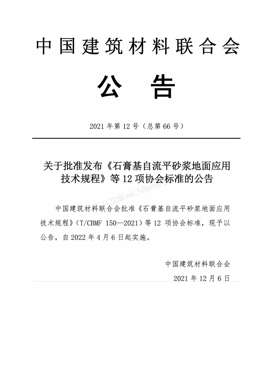 TCBMF 150-2021 石膏基自流平砂浆地面应用技术规程.pdf_第2页