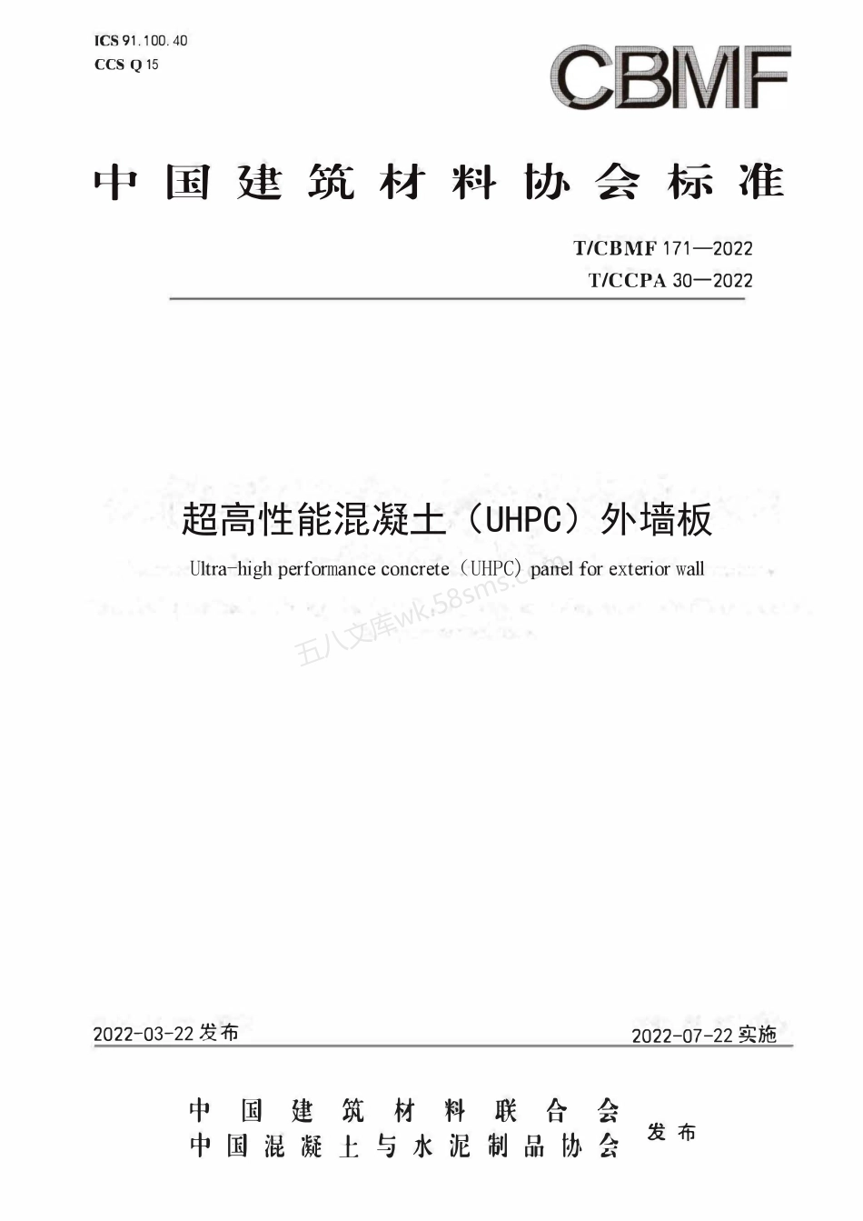 TCBMF 171-2022 超高性能混凝土（UHPC）外墙板.pdf_第1页