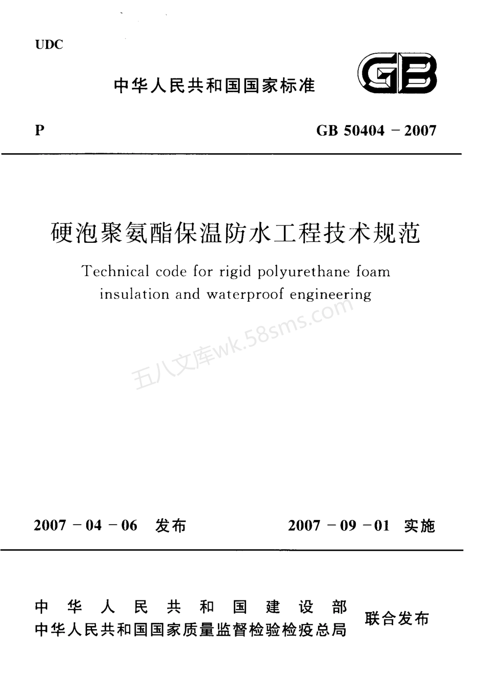 GB 50404-2007 硬泡聚氨酯保温防水工程技术规范.pdf_第1页