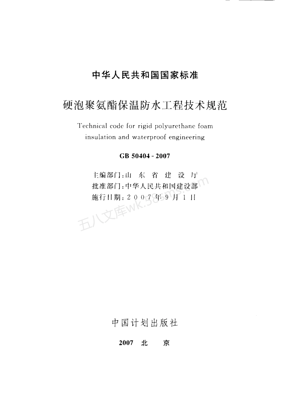 GB 50404-2007 硬泡聚氨酯保温防水工程技术规范.pdf_第2页